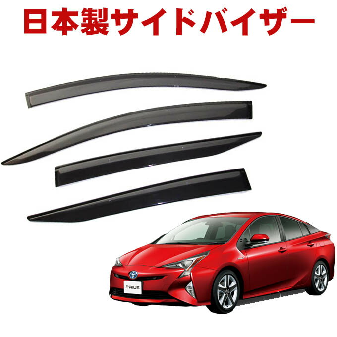 トヨタ プリウス ZVW50 ZVW51 ZVW55 全グレード対応 平成27年12月〜令和4年12月 日本製 サイドバイザー ドアバイザー 金具＆3M強力両面テープW固定 留め具 取説付