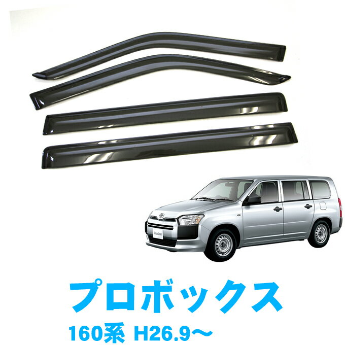 マラソン中エントリーでP5 あす楽 トヨタ プロボックス NCP NSP NHP160系 全グレード対応 平成26年9月～ 純正型 サイドバイザー ドアバイザー 1台分 4枚セット 脱脂綿 留め具一式 取付説明書付