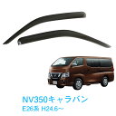 日産 NV350キャラバン E26 全グレード対応 平成24年6月~ 純正型 サイドバイザー ドアバイザー 1台分 2枚セット 脱脂綿 留め具一式 取付説明書付