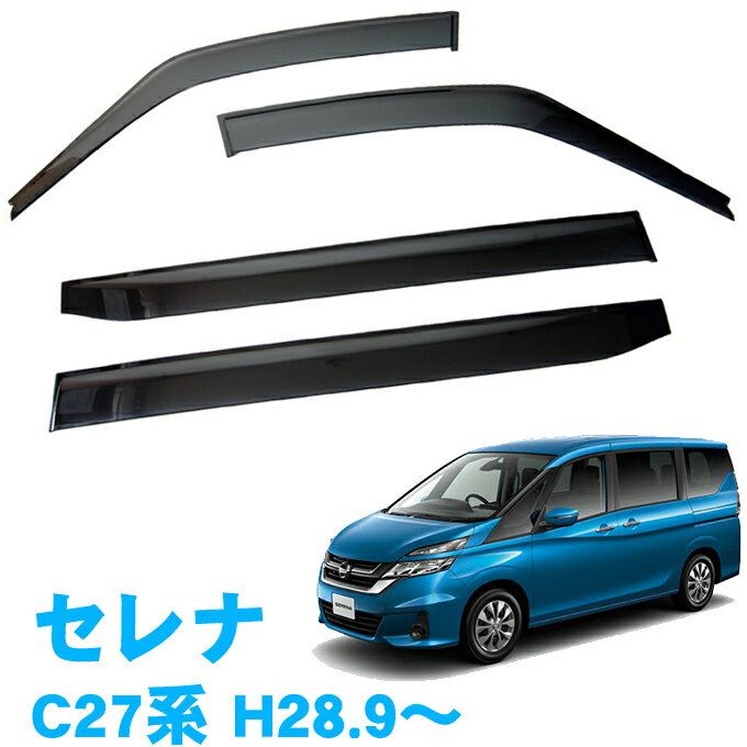 割引クーポン配布中 あす楽 日産 セレナ C27 GC27 GFC27 GNC27 GFNC27 全グレード対応 平成28年9月～令和4年12月 純正型 サイドバイザー ドアバイザー 日本メーカー品 1台分 4枚セット 脱脂綿 留め具一式 取付説明書付のサムネイル