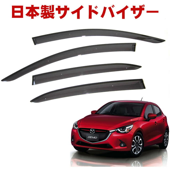 マツダ デミオ DJ3FS DJ3AS DJ5FS DJ5AS 全グレード対応 平成26年9月〜 日本製 サイドバイザー ドアバイザー 金具＆3M強力両面テープW固定 留め具 取説付