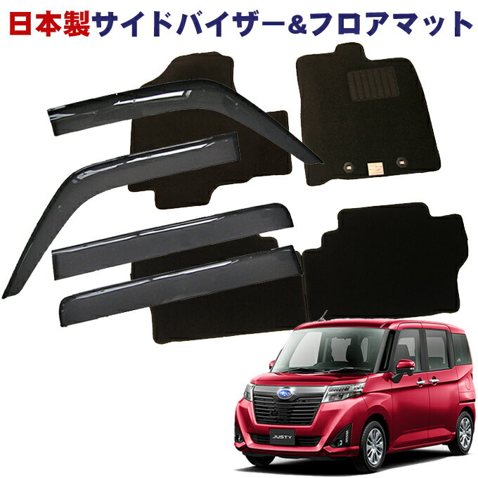 スバル ジャスティ M900F M910F 平成28年11月〜日本製 サイドバイザー＆フロアマット 車用 カーマット ドアバイザー 2点セット