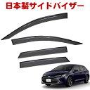 トヨタ カローラツーリング ZWE211W ZWE214W ZRE212W NRE210W W×B S G-X 令和1年9月~ 日本製 サイドバイザー ドアバイザー 1台分 4枚セット 強力両面テープ 留め具一式 取付説明書付