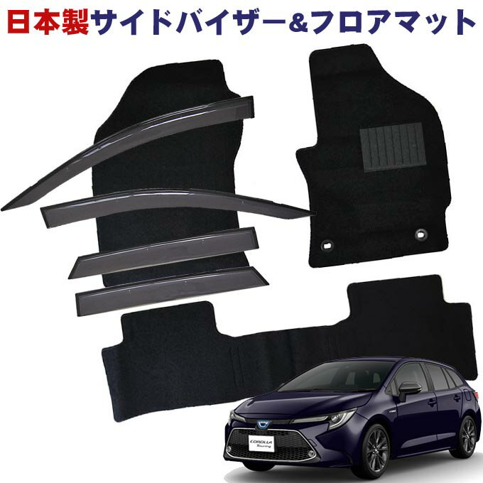 トヨタ カローラツーリング ZWE211W ZWE214W ZRE212W ZWE219 2WD AT ハイブリッド共通 令和1年9月〜日本製 サイドバイザー＆フロアマット 車用 カーマット ドアバイザー 2点セット