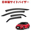 トヨタ ヤリス YARIS MXPH10 MXPH15 MXPA10 MXPA15 KSP210 全グレード対応 令和2年2月~ 日本製 サイドバイザー ドアバイザー 1台分 4枚セット 強力両面テープ 留め具一式 取付説明書付