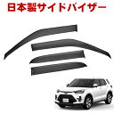 トヨタ ライズ RAIZE A200A A210A A201A A202A 全グレード 令和1年11月~ 日本製 サイドバイザー ドアバイザー 1台分 4枚セット 強力両面テープ 留め具一式 取付説明書付