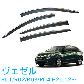 割引クーポン配布中 あす楽 ホンダ ヴェゼル ヴェゼル ハイブリッド RU1 2 3 4 全グレード対応 平成25年12月～令和3年3月 純正型 サイドバイザー ドアバイザー メッキモール採用 1台分 4枚セット 脱脂綿 留め具一式 取付説明書付