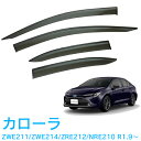 割引クーポン配布中 あす楽 トヨタ カローラ COROLLA ZWE211 ZWE214 ZRE212 NRE210 全グレード 令和1年9月～ 純正型 サイドバイザー ドアバイザー 1台分 4枚セット 脱脂綿 留め具一式 取付説明書付