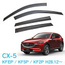 マツダ CX-5 KFEP KF5P KF2P 全グレード対応 平成28年12月~ 純正型 サイドバイザー ドアバイザー 1台分 4枚セット 脱脂綿 留め具一式 取付説明書付