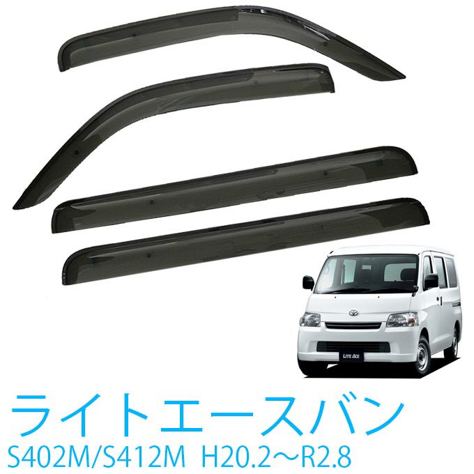 トヨタ ライトエースバン S402M S412M 全グレード対応 平成20年2月〜令和2年8月 サイドバイザー ドアバイザー 金具＆強力テープW固定 専用取付クリーナー 留め具 取説付