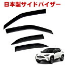 トヨタ ヤリスクロス YARIS CROSS MXPB10 MXPB15 MXPJ10 MXPJ15 令和2年9月~ 日本製 サイドバイザー ドアバイザー 1台分 4枚セット 強力両面テープ 留め具一式 取付説明書付