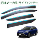 トヨタ カローラクロス ZVG11 ZVG15 ZSG10 全グレード適合 令和3年9月~ 日本メーカー品 サイドバイザー ドアバイザー メッキモール採用 1台分 4枚セット 強力両面テープ 留め具一式 取付説明書付