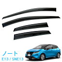 日産 ノート E13 SNE13 全グレード対応 令和2年12月~ 純正型 サイドバイザー ドアバイザー 1台分 4枚セット 脱脂綿 留め具一式 取付説明書付