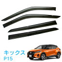 日産 キックス KICKS P15 全グレード対応 令和2年6月~ 純正型 サイドバイザー ドアバイザー 1台分 4枚セット 脱脂綿 留め具一式 取付説明書付