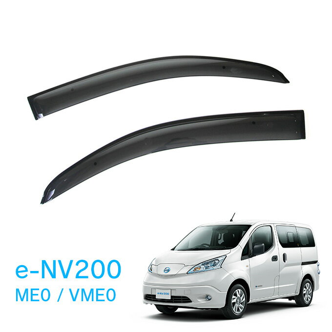 日産 e-NV200 ME0 VME0 全グレード対応 平成26年6月〜平成31年10月 サイドバイザー ドアバイザー 金具..