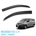 マラソン中エントリーでP5 あす楽 日産 NV200バネット VM20 VNM20 全グレード対応 平成21年5月～ 純正型 サイドバイザー ドアバイザー 1台分 2枚セット 脱脂綿 留め具一式 取付説明書付