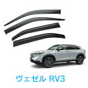 割引クーポン配布中 あす楽 ホンダ ヴェゼル VEZEL RV3 令和3年4月～ 純正型 サイドバイザー ドアバイザー 1台分 4枚セット 脱脂綿 留め具一式 取付説明書付