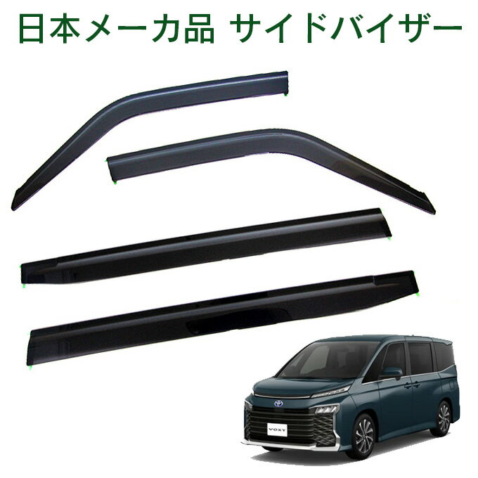 トヨタ ヴォクシー MZRA90W MZRA95W ZWR90W ZWR95W 令和4年1月〜 日本メーカー品 サイドバイザー ドアバイザー 金具＆3M強力両面テープW固定 留め具 取説付