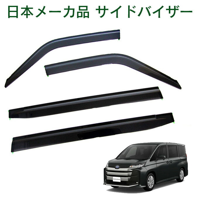 トヨタ ノア MZRA90W MZRA95W ZWR90W ZWR95W 令和4年1月〜 日本メーカー品 サイドバイザー ドアバイザー 金具＆3M強力両面テープW固定 留め具 取説付