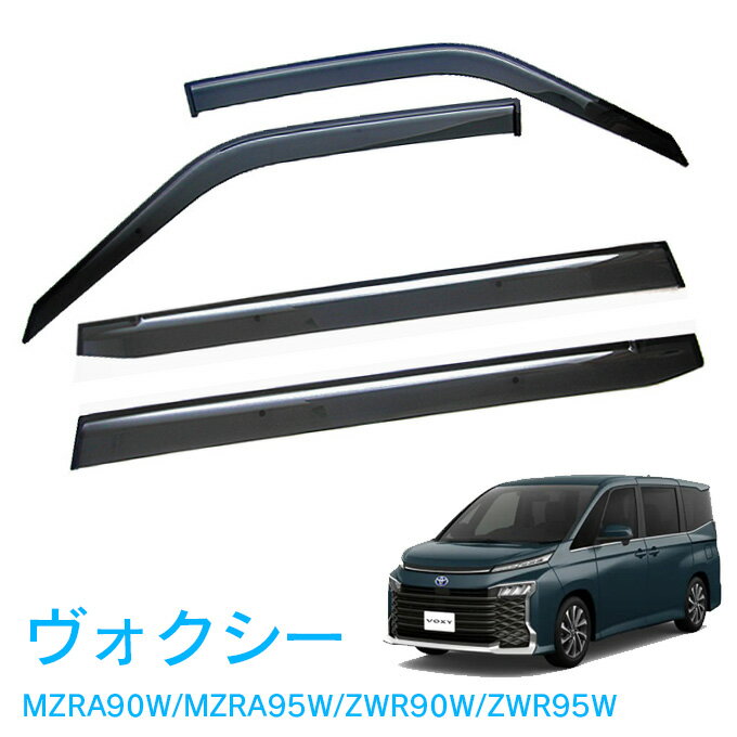 マラソン中エントリーでP5 あす楽 トヨタ ヴォクシー MZRA90W MZRA95W ZWR90W ZWR95W 令和4年1月～ 純正型 サイドバイザー ドアバイザー 1台分 4枚セット 脱脂綿 留め具一式 取付説明書付