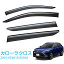 トヨタ カローラクロス ZVG11 ZVG15 ZSG10 MXGA10 ZVG13 ZVG16 全グレード適合 令和3年9月~ 純正型 サイドバイザー ドアバイザー 1台分 4枚セット 脱脂綿 留め具一式 取付説明書付