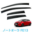 日産 ノート オーラ NOTE AURA FE13 令和3年8月~ 純正型 サイドバイザー ドアバイザー 1台分 4枚セット 脱脂綿 留め具一式 取付説明書付