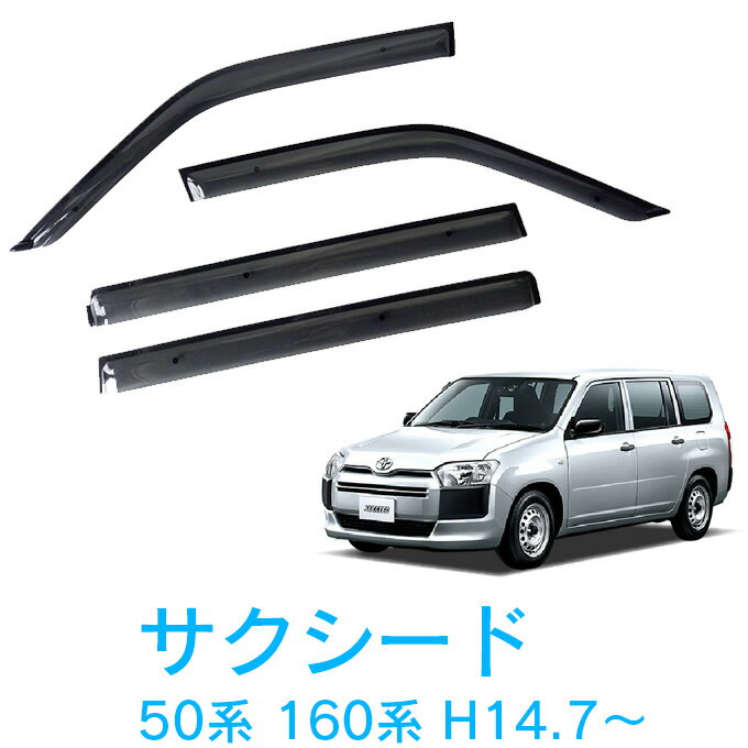 トヨタ サクシード NCP50V NCP51V NCP52V NCP55V NCP160V NCP165V NSP160V 平成14年7月〜 サイドバイザー ドアバイザー 金具＆強力テープW固定 専用取付クリーナー 留め具 取説付