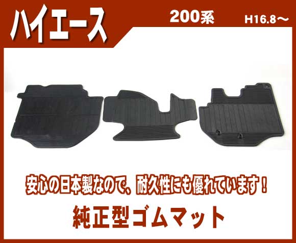 ★割引クーポン配布中★トヨタ ハイエース 200系 標準車/スーパーGL 平成16年8月〜平成28年12月 ★日本製ゴムマット/フロント用