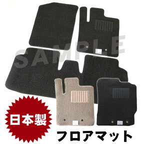 割引クーポン配布中 日産 モコ MG33S 平成23年2月～平成28年5月 純正型 フロアマット 無地タイプ 1台分 選べるカラー 純正仕様 日本製 ジュータン カーマット 内装 車用品 カー用品 黒 ベージュ