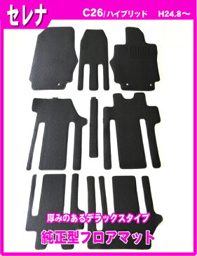★割引クーポン配布中★【あす楽】日産 セレナ/ハイブリッドも可 C26(後期) 平成24年8月〜平成28年8月 純正型★即納フロアマット 黒 ヒールパッド有り
