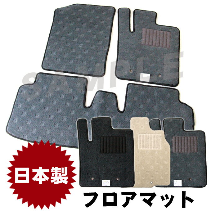 マラソン中エントリーでP5 日産 ミストラル 5人乗り 平成6年6月～平成10年8月 純正型 フロアマット 柄タイプ 1台分 選べるカラー 純正仕様 日本製 ジュータン カーマット 内装 車用品 カー用品 黒 ベージュ グレー