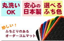 割引クーポン配布中 三菱 コルト 平成14年11月～平成24年10月 4WD 寒冷地 洗える カーマット 1台分 ＜選べるふちカラー＞車種専用 純正仕様 日本製 撥水 内装パーツ カー用品 内装 車用マット すべり止め ラバー ゴム 黒 3