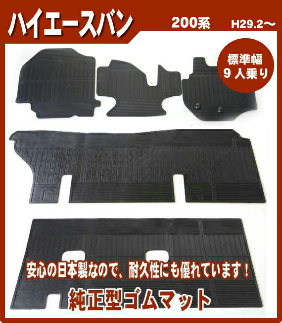 割引クーポン配布中 トヨタ ハイエース 200系 DX標準車 9人乗り 平成29年2月〜 日本製 ゴムマット ラバーマット 滑らない