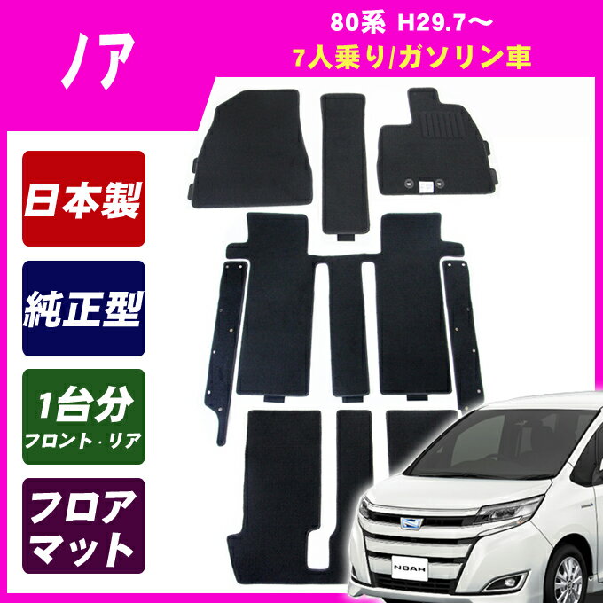 割引クーポン配布中 あす楽 トヨタ ノア 80系 全グレード対応 7人乗 ガソリン車 マイナーチェンジ後対応 平成29年7月〜令和3年12月 日本製 純正型 即納 フロアマット 黒 ヒールパッド有り フロント・2列目・3列目 1台分 ジュータン カーマット 滑り止め加工 車用品 カー用品