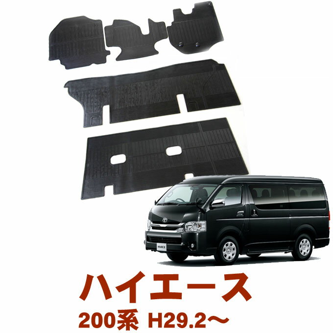 割引クーポン配布中 トヨタ ハイエース 200系 DX標準車 9人乗り 平成29年2月〜 日本製 ゴムマット ラバーマット 滑らない