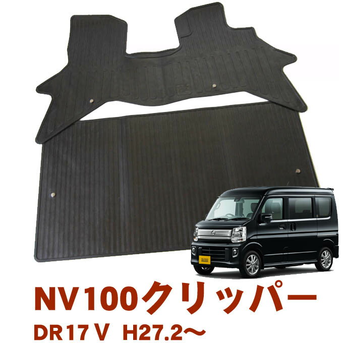 マラソン中エントリーでP5 日産 NV100クリッパー DR17V AT MT リヤシート一体型車用 グレード DX DX GLパッケージ 平成27年2月～ 日本製 ゴムマット ラバーマット 滑らない