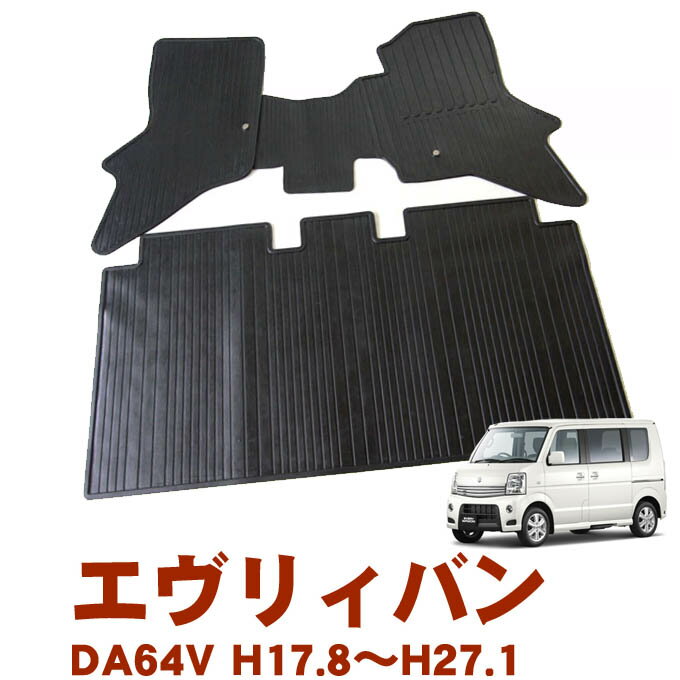 マラソン中エントリーでP5 スズキ エブリィバン エブリー エヴリィ DA64V 平成17年8月～平成27年1月 日本製 ゴムマット ラバーマット 滑らない