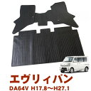 マラソン期間中P5 スズキ エブリィバン エブリー エヴリィ DA64V 平成17年8月～平成27年1月 日本製 ゴムマット ラバーマット 滑らない