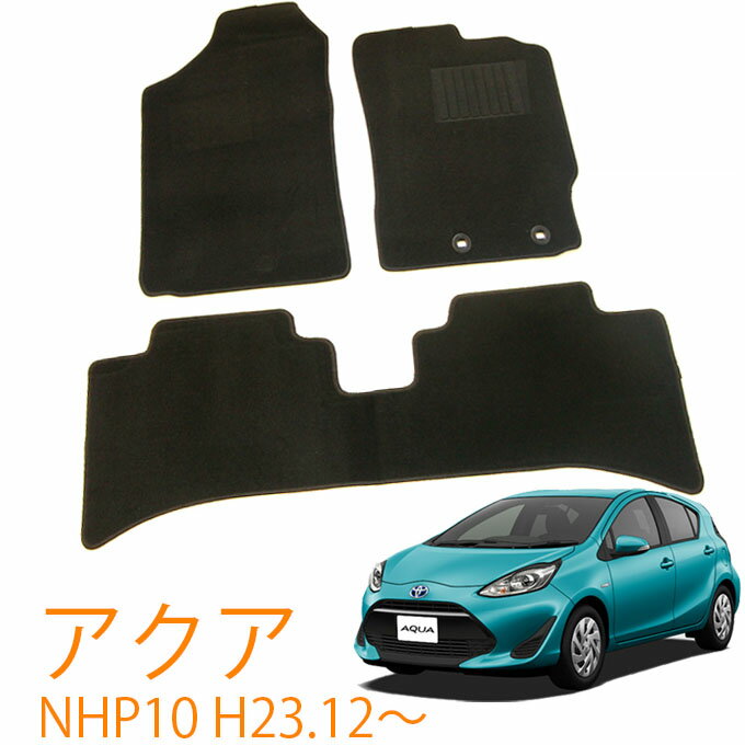 在庫処分品 あす楽 トヨタ アクア NHP10 平成24年1月～令和3年7月 日本製 純正型 即納 フロアマット 黒 ヒールパッド有り フロント リア 1台分 ジュータン カーマット 滑り止め加工 車用品 カー用品 ブラック