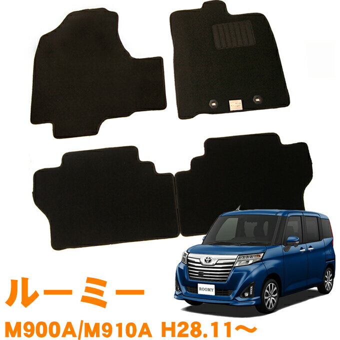 割引クーポン配布中 あす楽 トヨタ ルーミー M900A M910A 平成28年11月～ マイナーチェンジ後適合 日本製 純正型 即納 フロアマット 黒 ヒールパッド有り フロント・リア 1台分 ジュータン カーマット 滑り止め加工 車用品 カー用品 ブラック