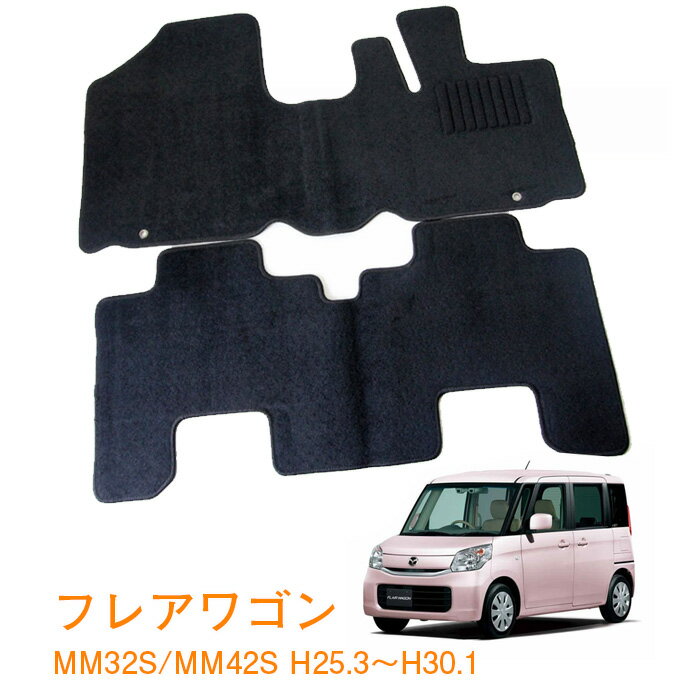 マツダ フレアワゴン カスタム MM32S MM42S 平成25年4月〜平成30年1月 即納 フロアマット カーマット 車用マット