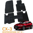 【送料支援対象商品】マツダ CX-3 DK5FW DK5AW DKLFW DKLAW DKEFW DKEAW DK8FW DK8AW DKLFY平成27年2月~ 即納 フロアマット フロント・リア 1台分 カーマット 車用マット カー用品 内装 パーツ
