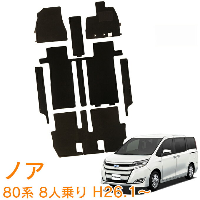 割引クーポン配布中 あす楽 トヨタ ノア 80系 8人乗り 全グレード対応 平成26年1月〜令和3年12月 日本製 純正型 即納 フロアマット 黒 ヒールパッド有り フロント・2列目・3列目 1台分 ジュータン カーマット 滑り止め加工 車用品 カー用品 ブラック