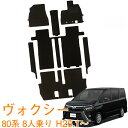 【送料支援対象商品】トヨタ ヴォクシー VOXY 80系 voxy 煌 8人乗り 全グレード対応 平成26年1月~令和3年12月 即納 フロアマット フロント・2列目・3列目 1台分 カーマット 車用マット カー用品 内装 パーツ