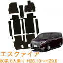 【送料支援対象商品】在庫処分! トヨタ エスクァイア 80系 8人乗り 全グレード対応 平成26年10月~平成29年6月 即納 フロアマット フロント・2列目・3列目 1台分 カーマット 車用マット カー用品 内装 パーツ