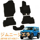 【送料支援対象商品】スズキ ジムニーシエラ JB74W AT用 平成30年7月~ 専用設計 即納 フロアマット フロント・リア 1台分 カーマット 車用マット カー用品 内装 パーツ