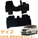 【送料支援対象商品】日産 デイズ B43W B44W B45W B46W B47W B48W 標準地仕様 平成31年4月~令和4年9月 車種専用設計 即納 フロアマット フロント・リア 1台分 カーマット 車用マット カー用品 内装 パーツ