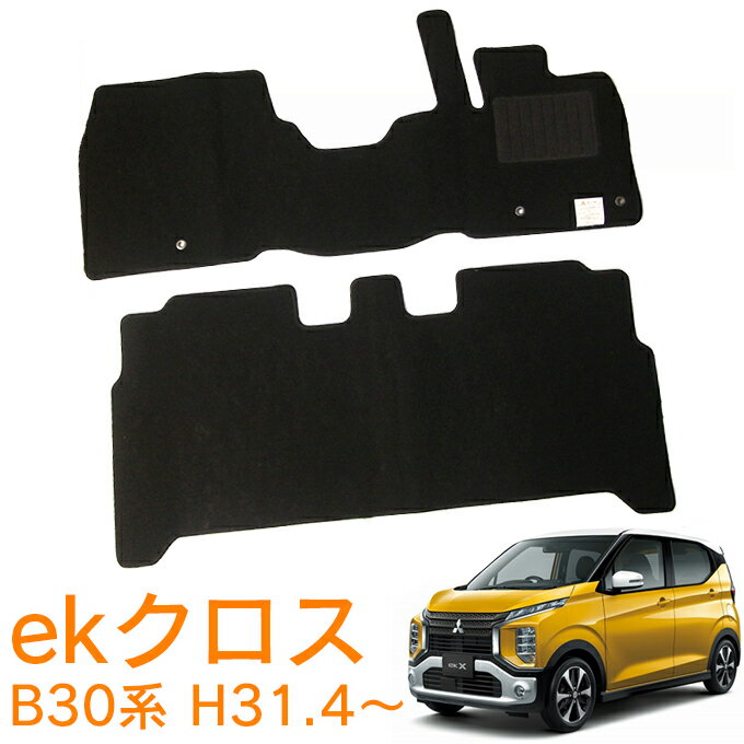 割引クーポン配布中 あす楽 三菱 ekクロス B34W B35W B37W B38W 平成31年4月～令和4年9月 日本製 純正型 即納 フロアマット 黒 ヒールパッド有り フロント・リア 1台分 ジュータン カーマット 滑り止め加工 車用品 カー用品 ブラック