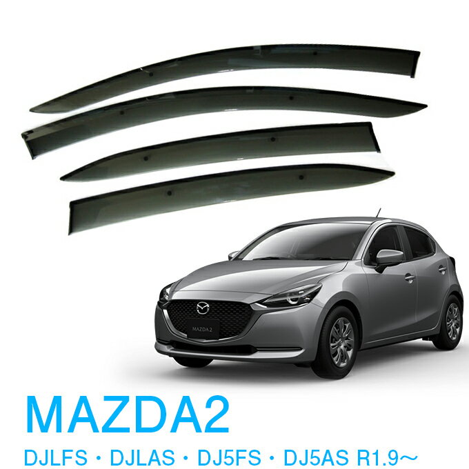 楽天NET STAGE楽天市場店割引クーポン配布中 あす楽 マツダ MAZDA2 DJLFS DJLAS DJ5FS DJ5AS 全グレード対応 令和1年9月～ 純正型 サイドバイザー ドアバイザー 1台分 4枚セット 脱脂綿 留め具一式 取付説明書付