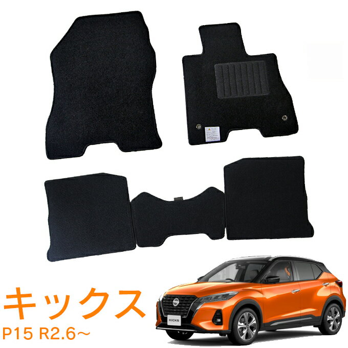 マラソン中エントリーでP5 あす楽 日産 キックス KICKS P15 全グレード対応 令和2年6月～ 日本製 純正型 即納 フロアマット 黒 ヒールパッド有り フロント・リア 1台分 ジュータン カーマット 滑り止め加工 車用品 カー用品 ブラック